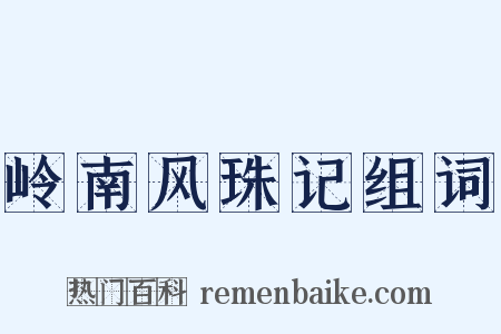 岭南风珠记组词是什么意思的图片